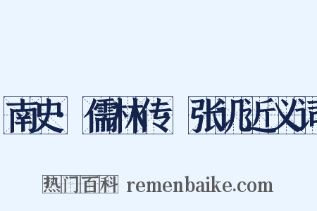 南史·儒林传·张讥近义词是什么意思的图片